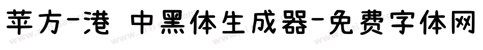 苹方-港 中黑体生成器字体转换